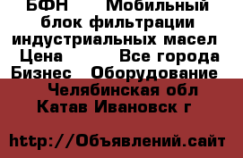 БФН-2000 Мобильный блок фильтрации индустриальных масел › Цена ­ 111 - Все города Бизнес » Оборудование   . Челябинская обл.,Катав-Ивановск г.